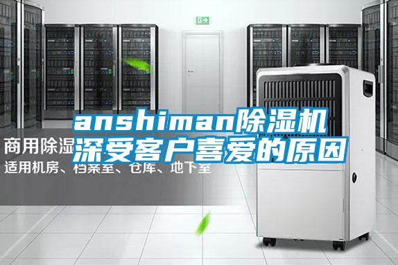 anshiman除濕機(jī)深受客戶喜愛(ài)的原因