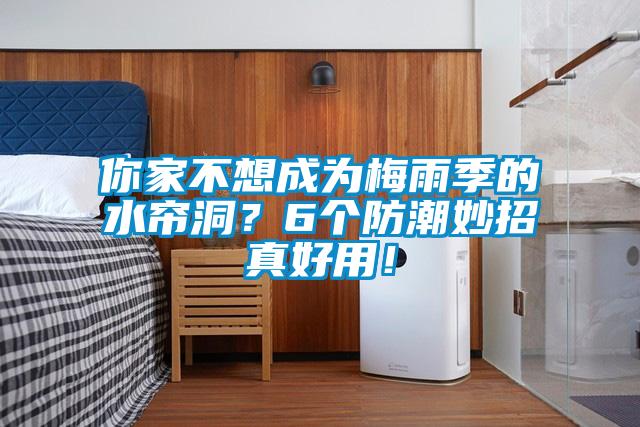 你家不想成為梅雨季的水簾洞？6個防潮妙招真好用！