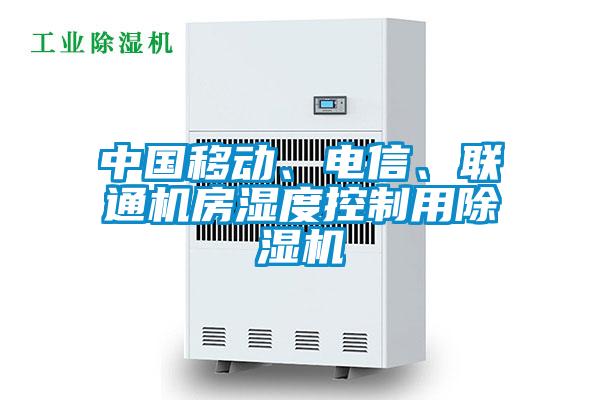 中國移動、電信、聯(lián)通機(jī)房濕度控制用除濕機(jī)