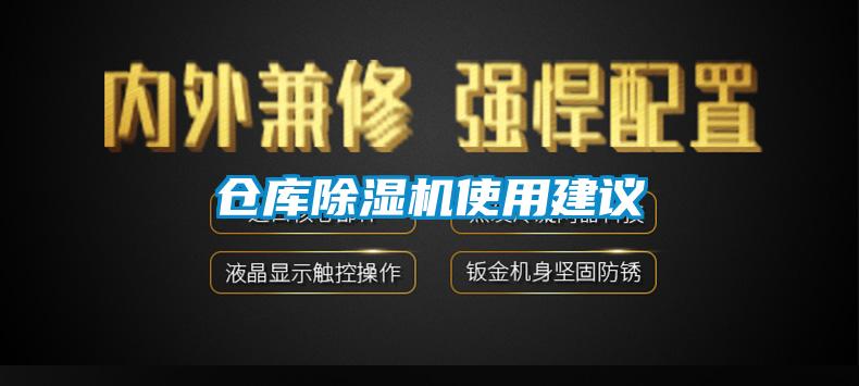 倉庫除濕機使用建議