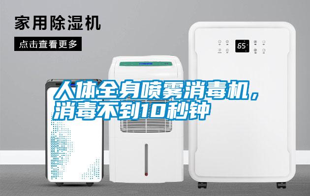 人體全身噴霧消毒機，消毒不到10秒鐘