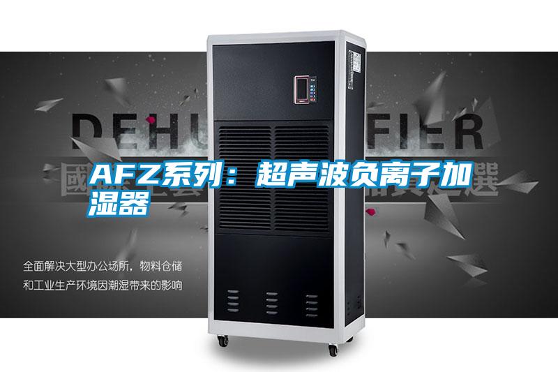 AFZ系列：超聲波負(fù)離子加濕器