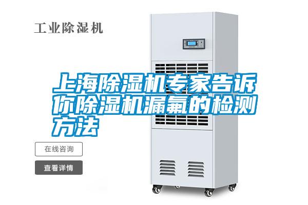 上海除濕機(jī)專家告訴你除濕機(jī)漏氟的檢測方法