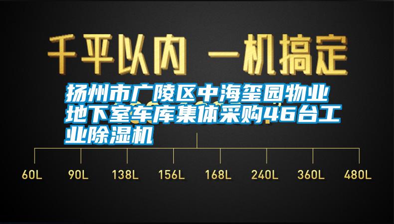 揚(yáng)州市廣陵區(qū)中海璽園物業(yè)地下室車庫集體采購(gòu)46臺(tái)工業(yè)除濕機(jī)