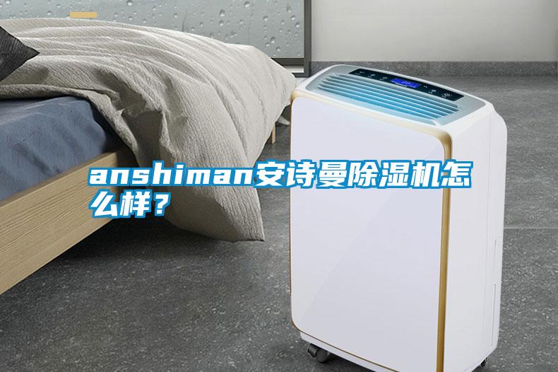 anshiman安詩曼除濕機(jī)怎么樣？