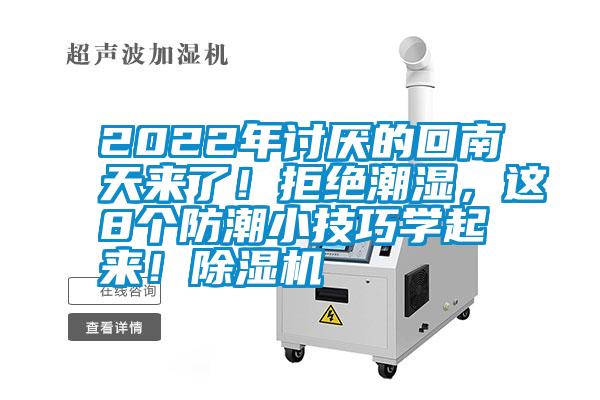 2022年討厭的回南天來了！拒絕潮濕，這8個防潮小技巧學起來！除濕機