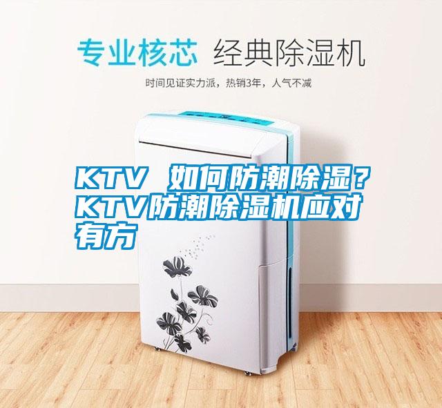 KTV 如何防潮除濕？KTV防潮除濕機(jī)應(yīng)對有方