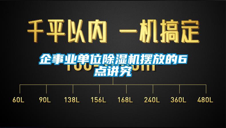 企事業(yè)單位除濕機擺放的6點講究