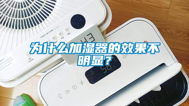 為什么加濕器的效果不明顯？