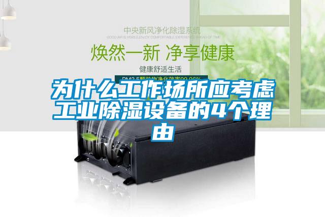 為什么工作場所應考慮工業(yè)除濕設備的4個理由