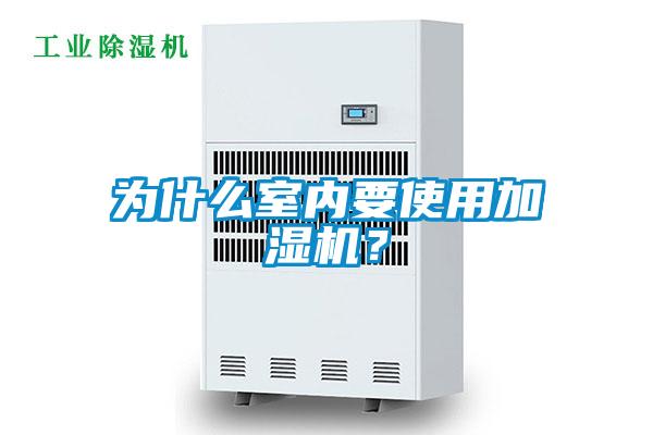 為什么室內(nèi)要使用加濕機(jī)？