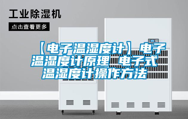 【電子溫濕度計(jì)】電子溫濕度計(jì)原理 電子式溫濕度計(jì)操作方法