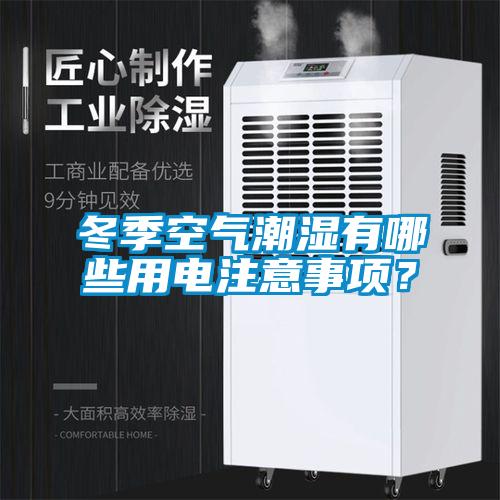 冬季空氣潮濕有哪些用電注意事項(xiàng)？