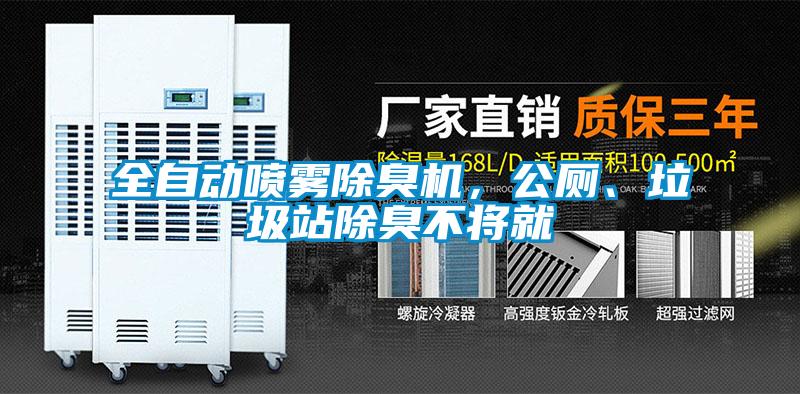 全自動噴霧除臭機(jī)，公廁、垃圾站除臭不將就