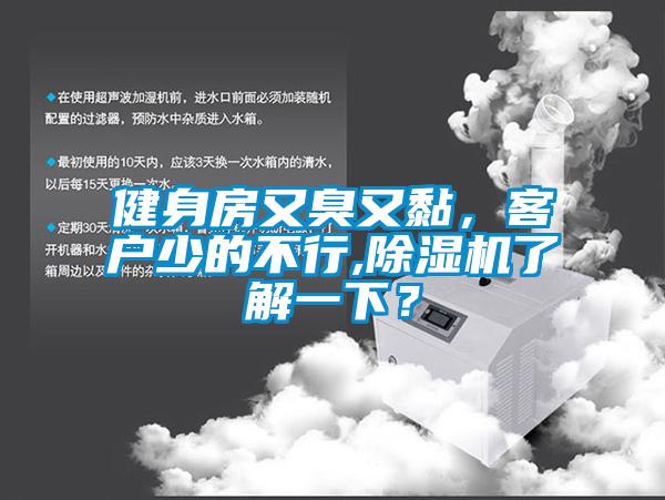 健身房又臭又黏，客戶少的不行,除濕機了解一下？