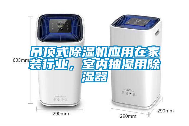 吊頂式除濕機應用在家裝行業(yè)，室內抽濕用除濕器