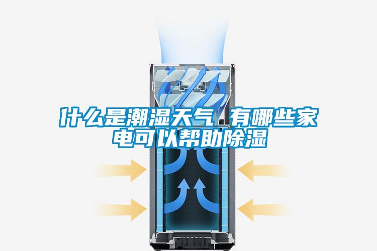 什么是潮濕天氣 有哪些家電可以幫助除濕