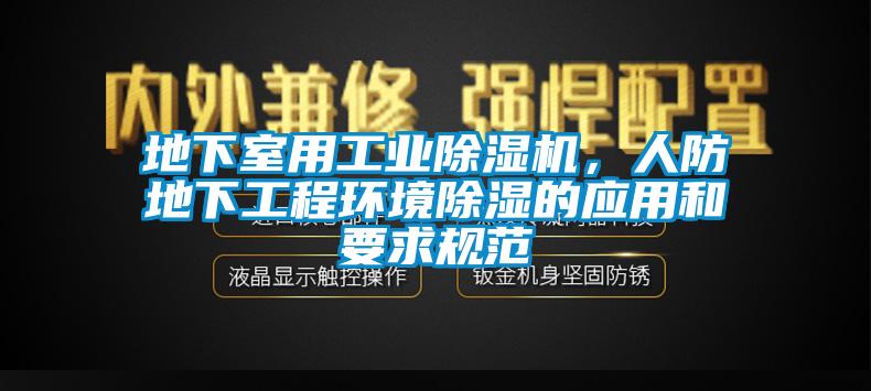 地下室用工業(yè)除濕機，人防地下工程環(huán)境除濕的應(yīng)用和要求規(guī)范