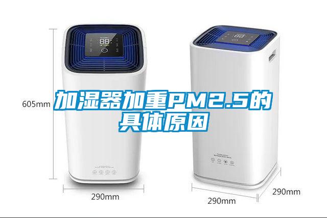 加濕器加重PM2.5的具體原因