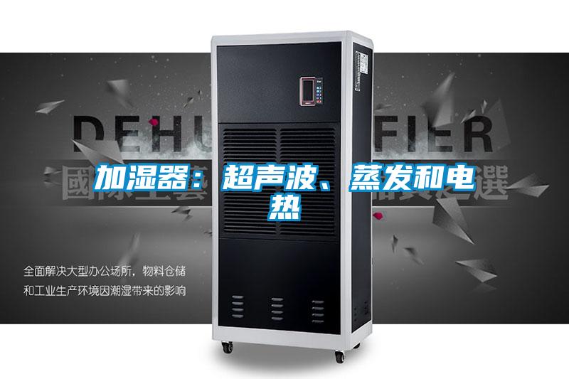 加濕器：超聲波、蒸發(fā)和電熱