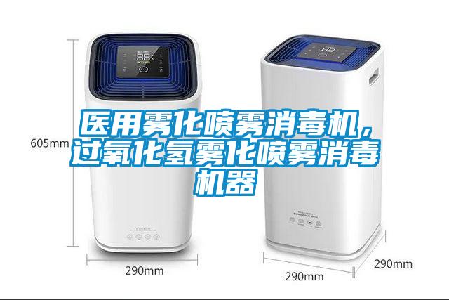 醫(yī)用霧化噴霧消毒機，過氧化氫霧化噴霧消毒機器