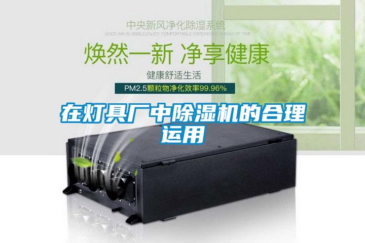 在燈具廠中除濕機的合理運用