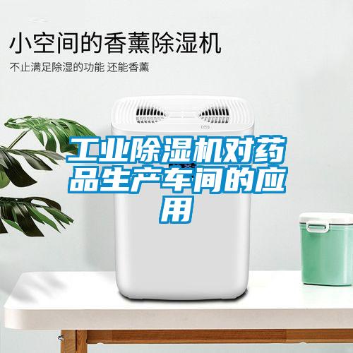 工業(yè)除濕機對藥品生產(chǎn)車間的應(yīng)用