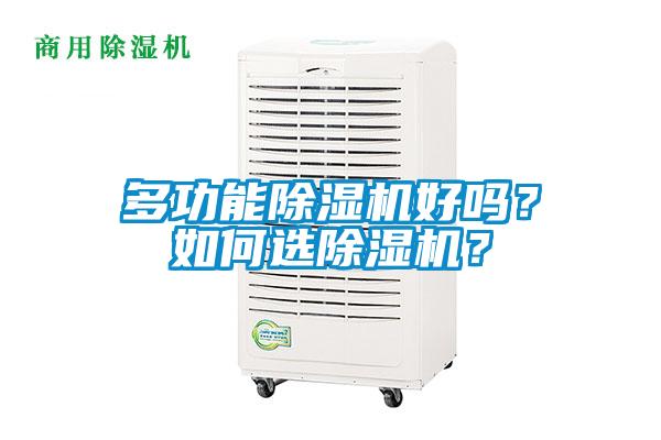 多功能除濕機(jī)好嗎？如何選除濕機(jī)？