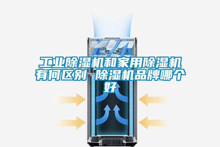 工業(yè)除濕機和家用除濕機有何區(qū)別 除濕機品牌哪個好