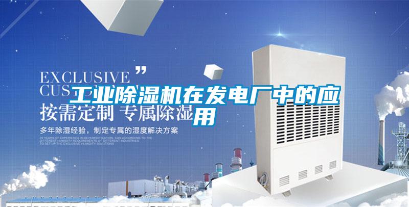 工業(yè)除濕機在發(fā)電廠中的應用