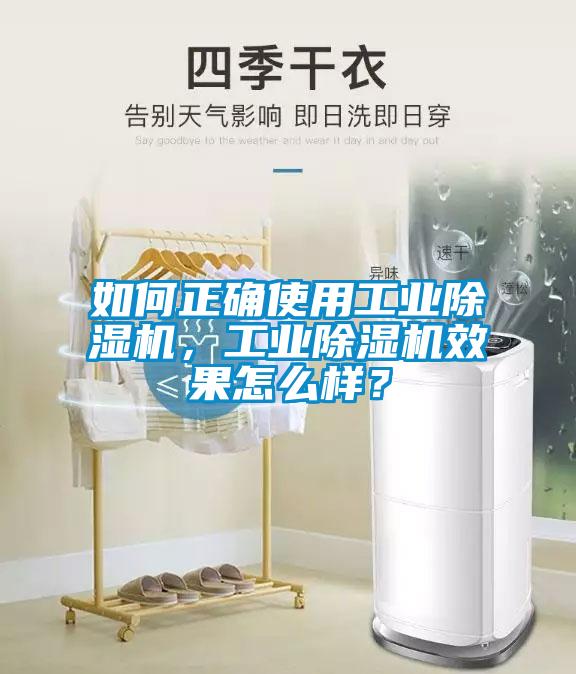 如何正確使用工業(yè)除濕機，工業(yè)除濕機效果怎么樣？