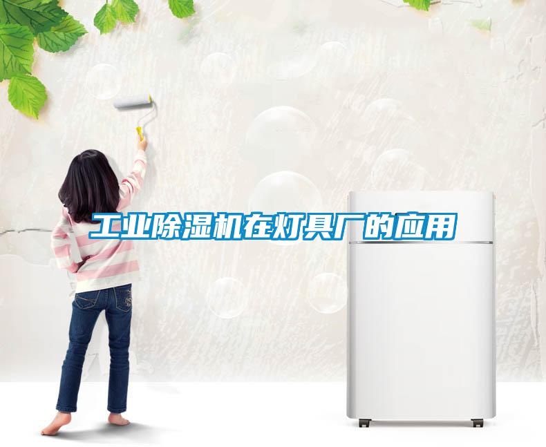 工業(yè)除濕機在燈具廠的應(yīng)用