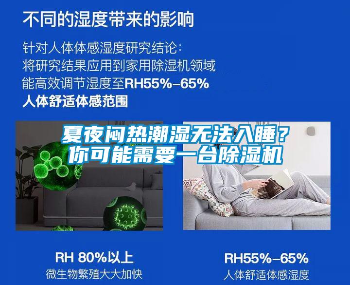 夏夜悶熱潮濕無法入睡？你可能需要一臺除濕機(jī)