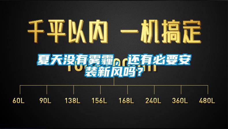 夏天沒有霧霾，還有必要安裝新風(fēng)嗎？