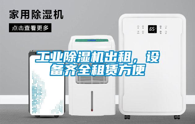 工業(yè)除濕機出租，設備齊全租賃方便