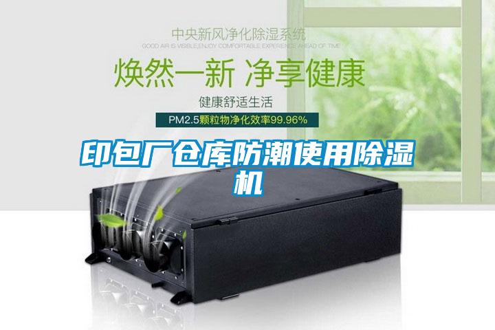 印包廠倉庫防潮使用除濕機