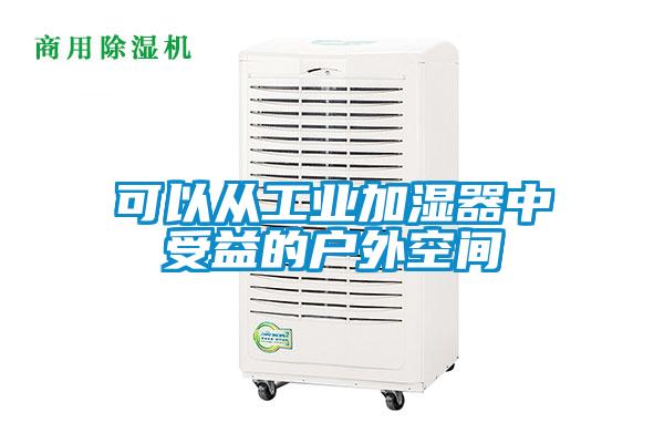 可以從工業(yè)加濕器中受益的戶(hù)外空間