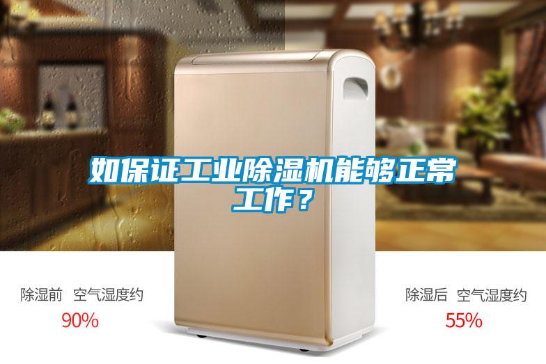 如保證工業(yè)除濕機能夠正常工作？