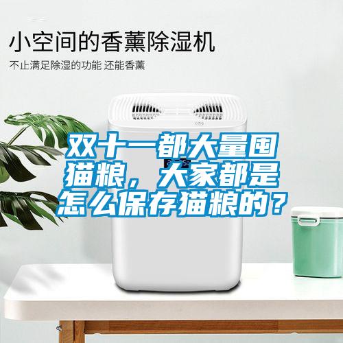 雙十一都大量囤貓糧，大家都是怎么保存貓糧的？