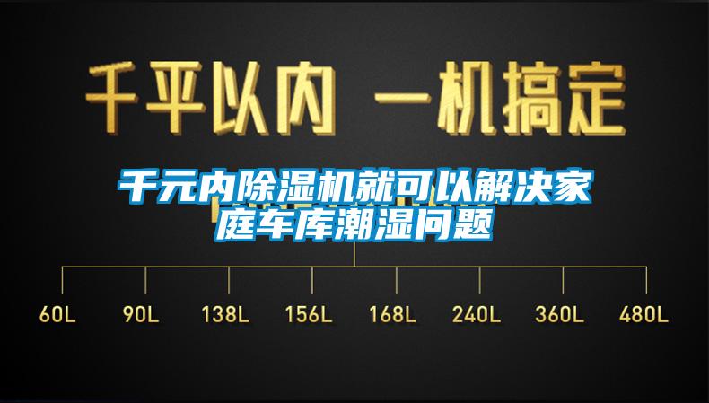 千元內(nèi)除濕機就可以解決家庭車庫潮濕問題