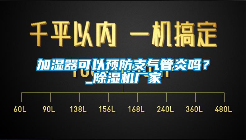 加濕器可以預(yù)防支氣管炎嗎？_除濕機(jī)廠家