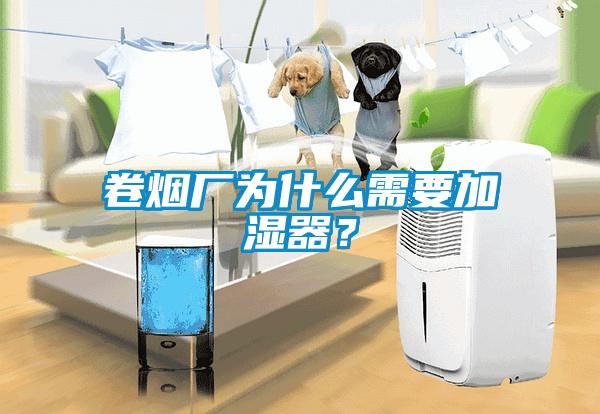 卷煙廠為什么需要加濕器？