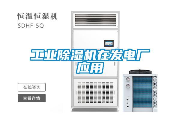 工業(yè)除濕機在發(fā)電廠應(yīng)用