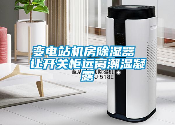 變電站機房除濕器 讓開關柜遠離潮濕凝露