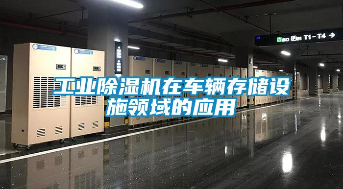 工業(yè)除濕機在車輛存儲設(shè)施領(lǐng)域的應(yīng)用