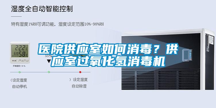 醫(yī)院供應(yīng)室如何消毒？供應(yīng)室過氧化氫消毒機