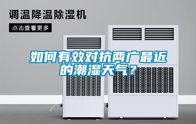 如何有效對(duì)抗兩廣最近的潮濕天氣？