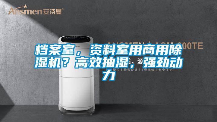 檔案室，資料室用商用除濕機(jī)？高效抽濕，強(qiáng)勁動(dòng)力