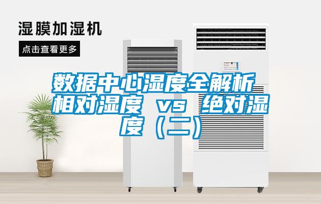 數(shù)據(jù)中心濕度全解析 相對濕度 vs 絕對濕度（二）