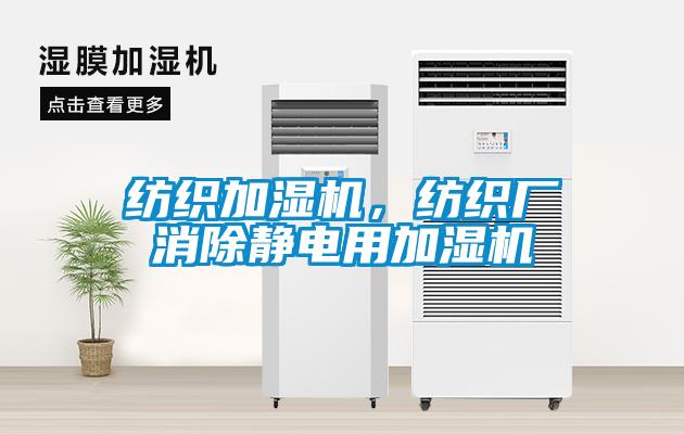 紡織加濕機，紡織廠消除靜電用加濕機